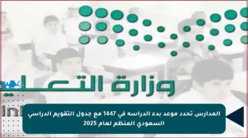 المدارس تحدد موعد بدء الدراسة في 1447 مع جدول التقويم الدراسي السعودي المنظم لعام 2025